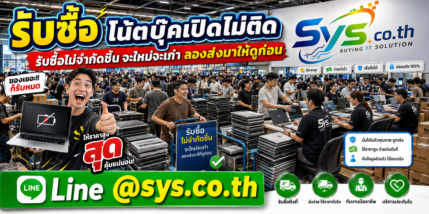 รับซื้อเหมาโน้ตบุ๊คเปิดไม่ติด รับถึงที่ โดย sys.co.th
