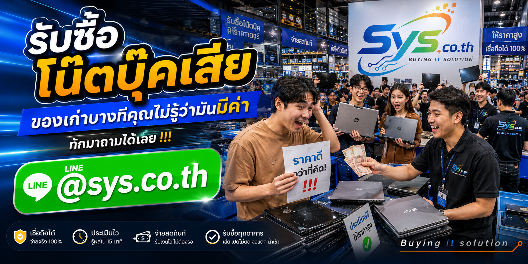 ทีมงาน sys.co.th รับซื้อโน๊ตบุ๊คเสีย ติดต่อไว ประเมินตามสภาพ