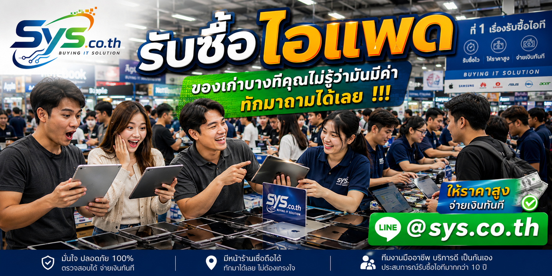 บริการรับซื้อ ไอแพด มือสอง รับถึงที่ sys.co.th
