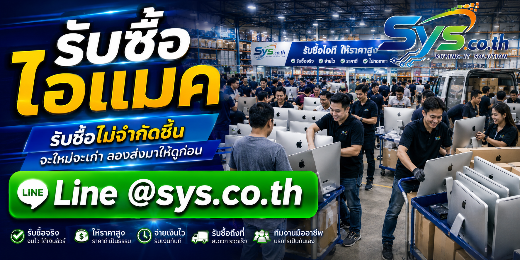 รับซื้อไอแมคไม่จำกัดจำนวน รับซื้อเหมาและรับถึงที่ sys.co.th