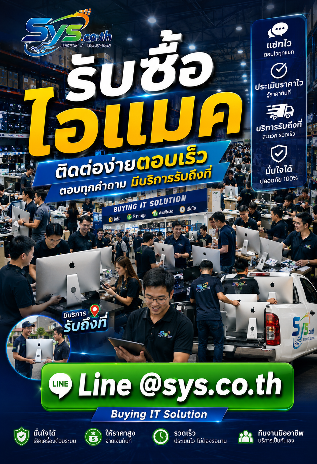 ติดต่อ LINE @sys.co.th เพื่อประเมินราคาไอแมค