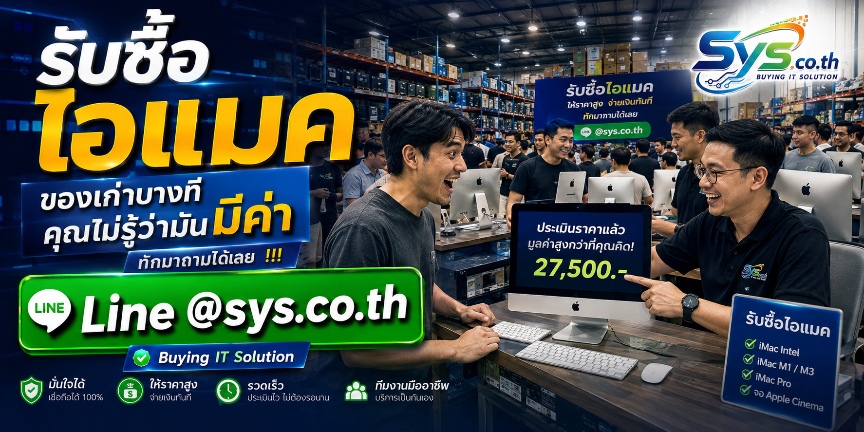 รับซื้อไอแมคมือสอง ตีราคาไว รับถึงที่ sys.co.th