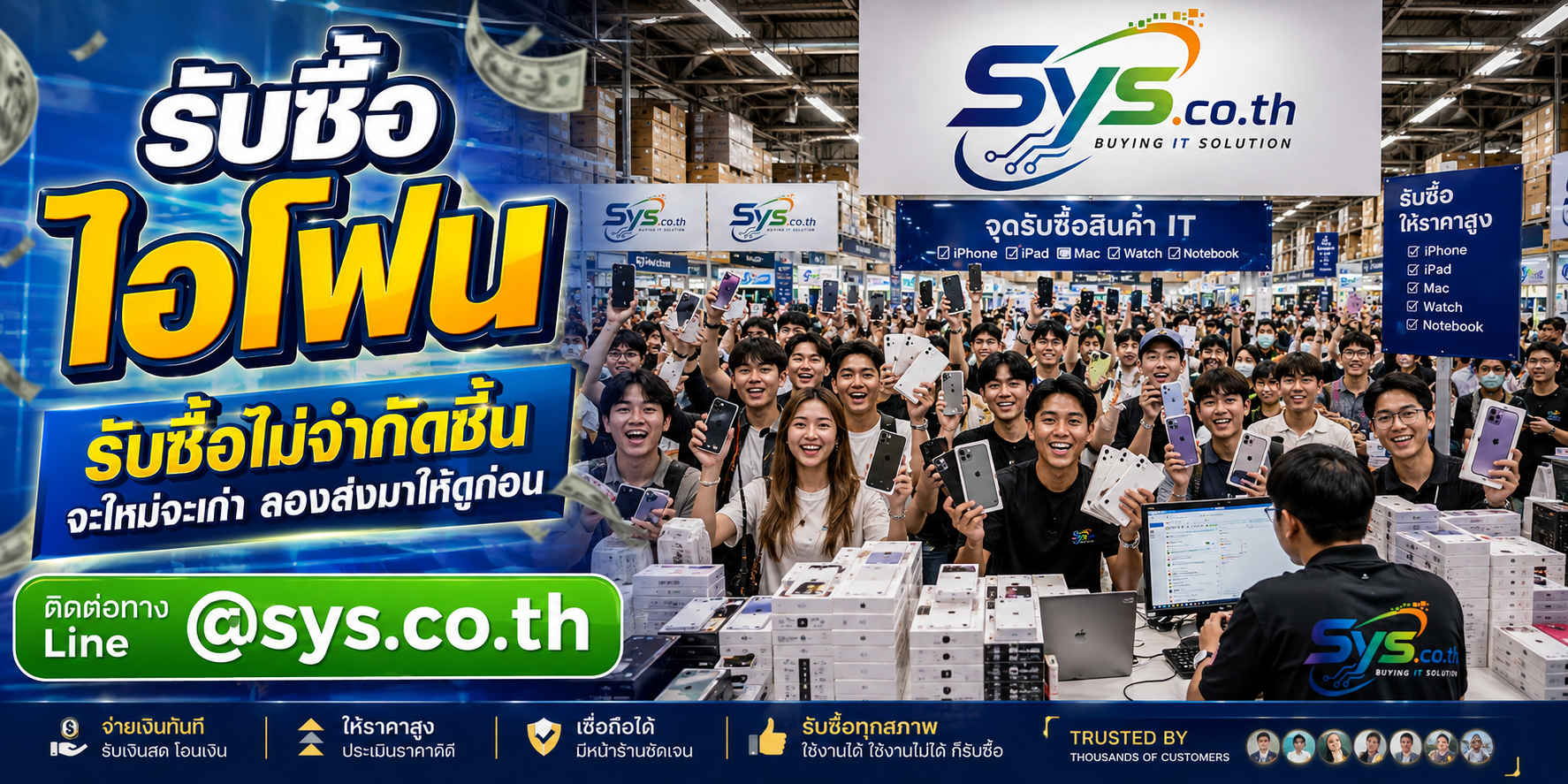 รับซื้อไอโฟนไม่จำกัดจำนวน ประเมินตามสภาพ sys.co.th