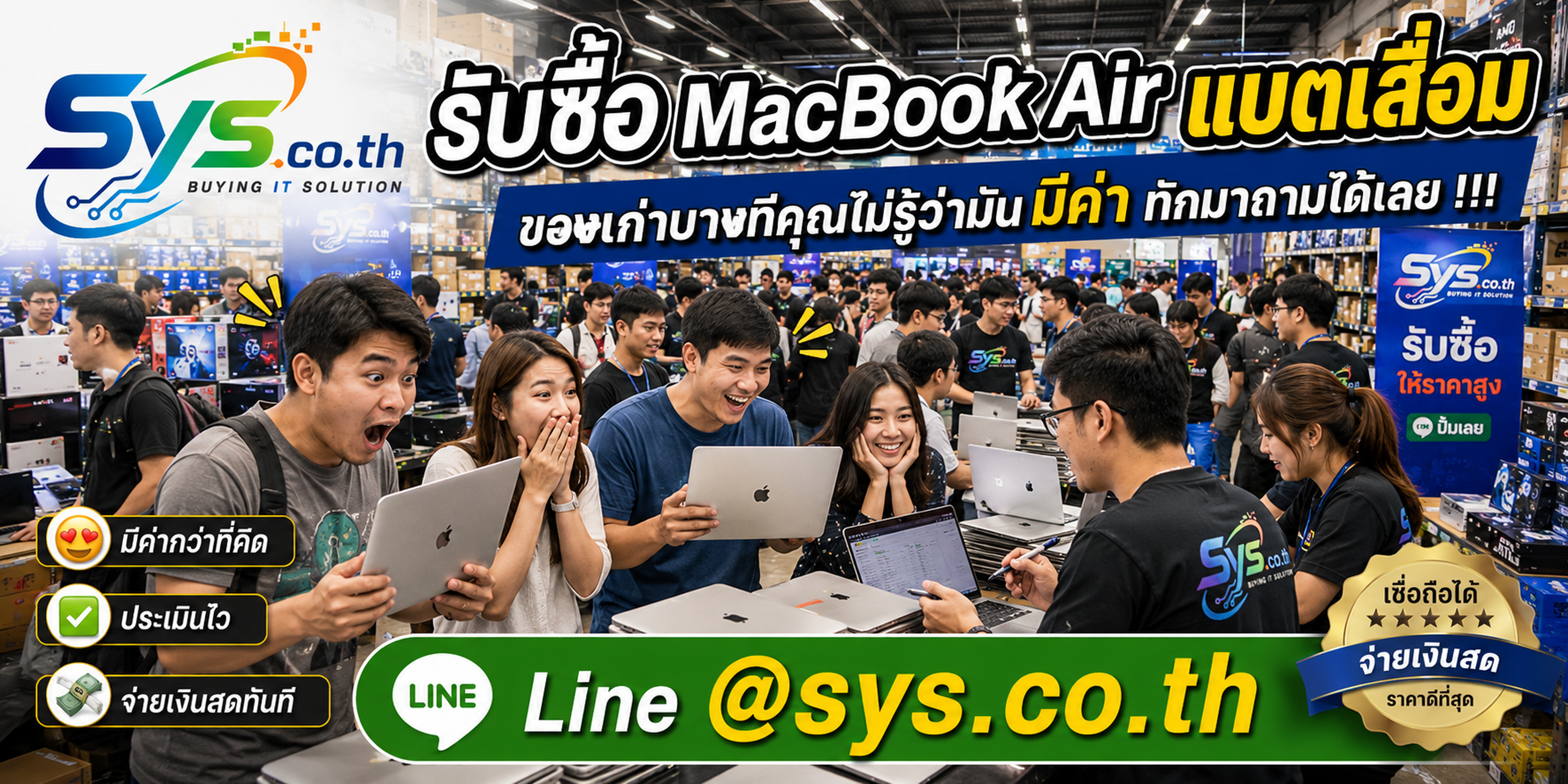 รับซื้อ MacBook Air แบตเสื่อม ให้ราคาตามสภาพ ติดต่อไว sys.co.th