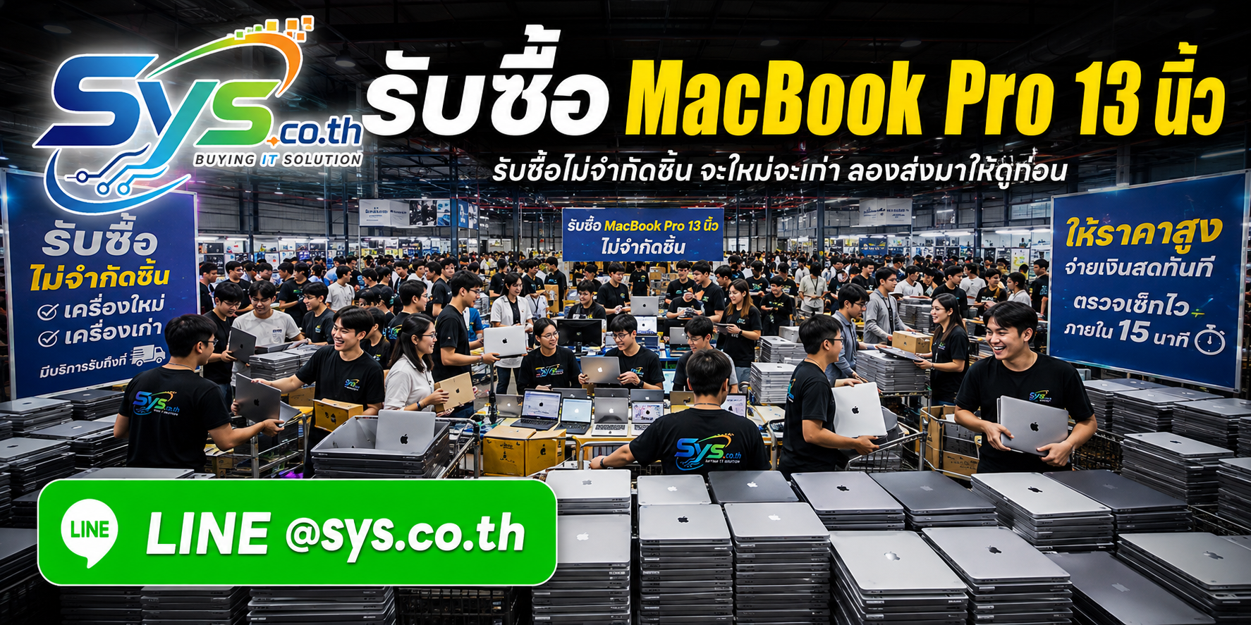 รับซื้อ MacBook Pro 13 นิ้วไม่จำกัดจำนวน รายเครื่องและยกล็อต sys.co.th