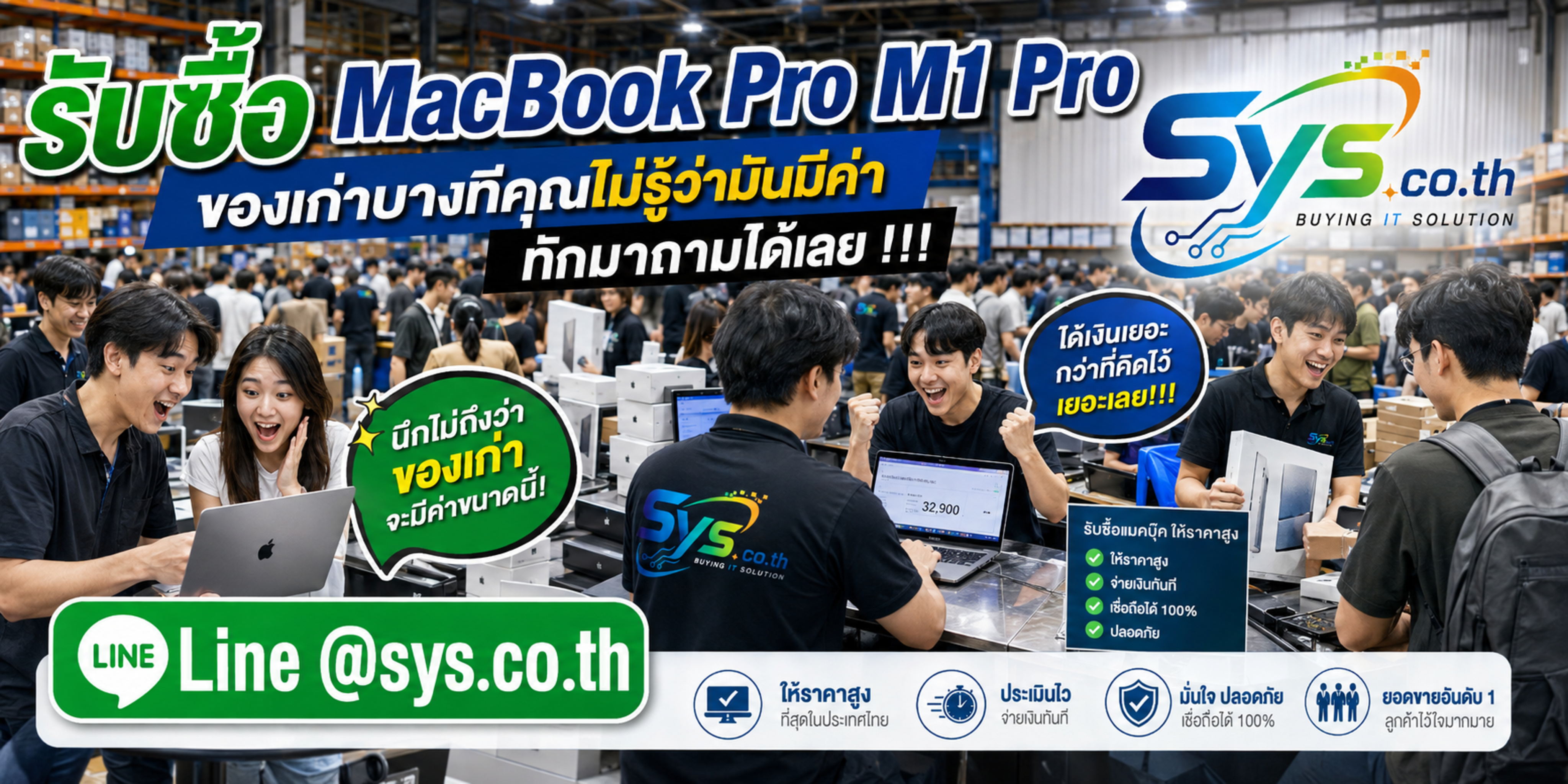 บริการรับซื้อ MacBook Pro M1 Pro มือสอง ให้ราคาตามสเปกจริง ติดต่อ LINE sys.co.th