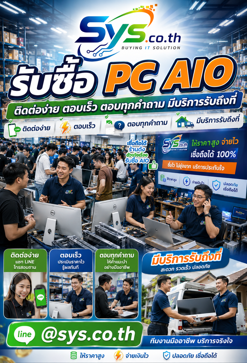 ติดต่อ LINE @sys.co.th เพื่อส่งรูป PC AIO ประเมินราคา