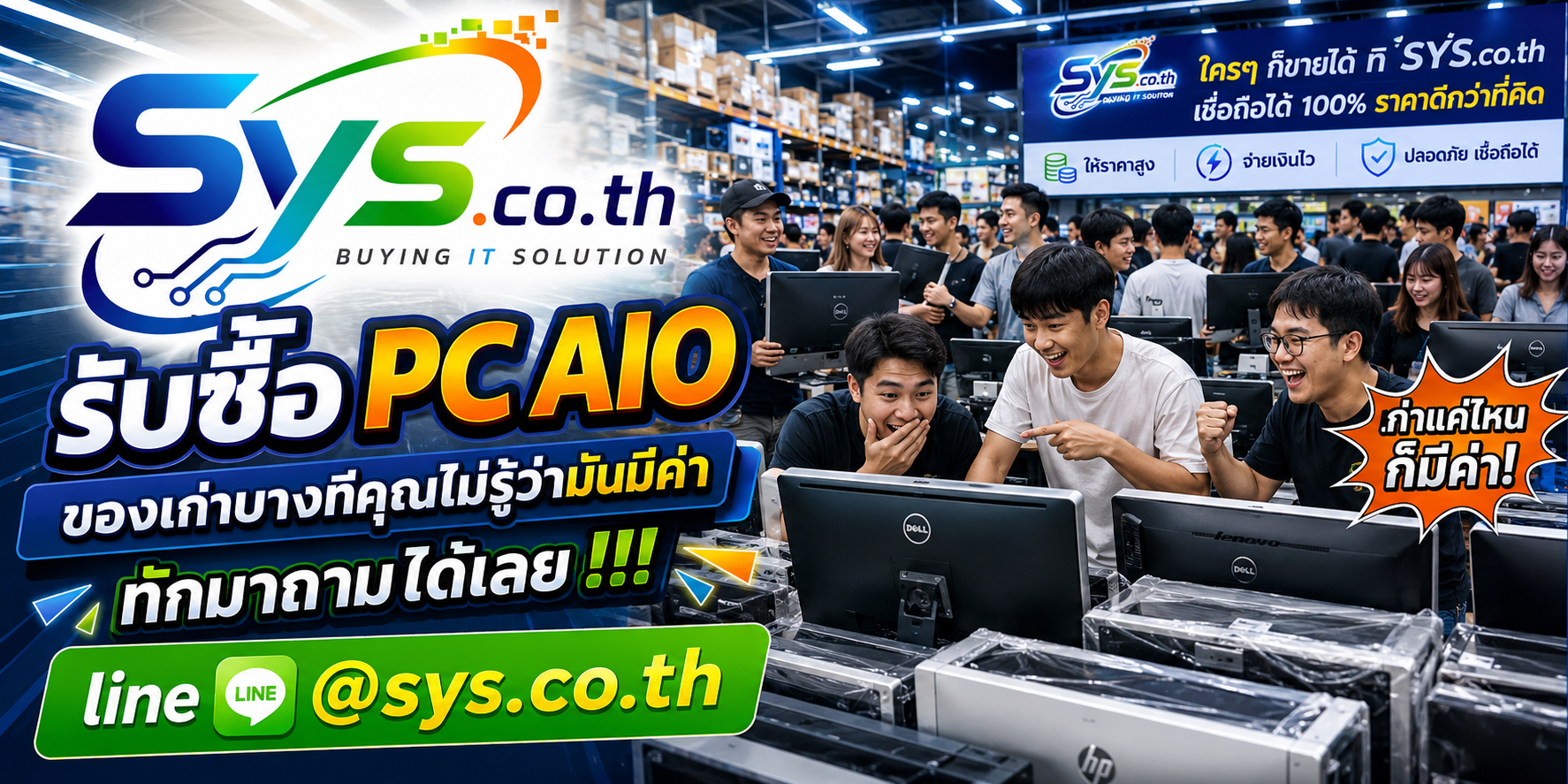 ทีมงาน sys.co.th รับซื้อ PC AIO มือสองและคอมออลอินวันในโกดังไอที