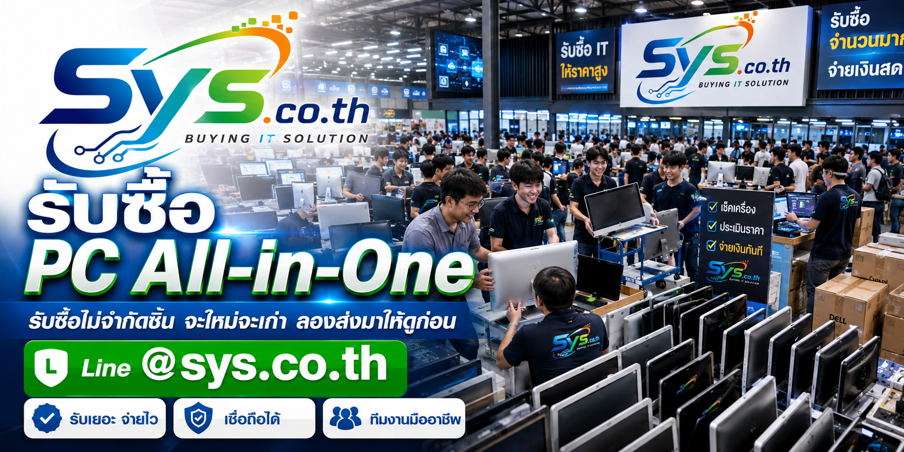 รับซื้อ PC All-in-One ไม่จำกัดจำนวน sys.co.th