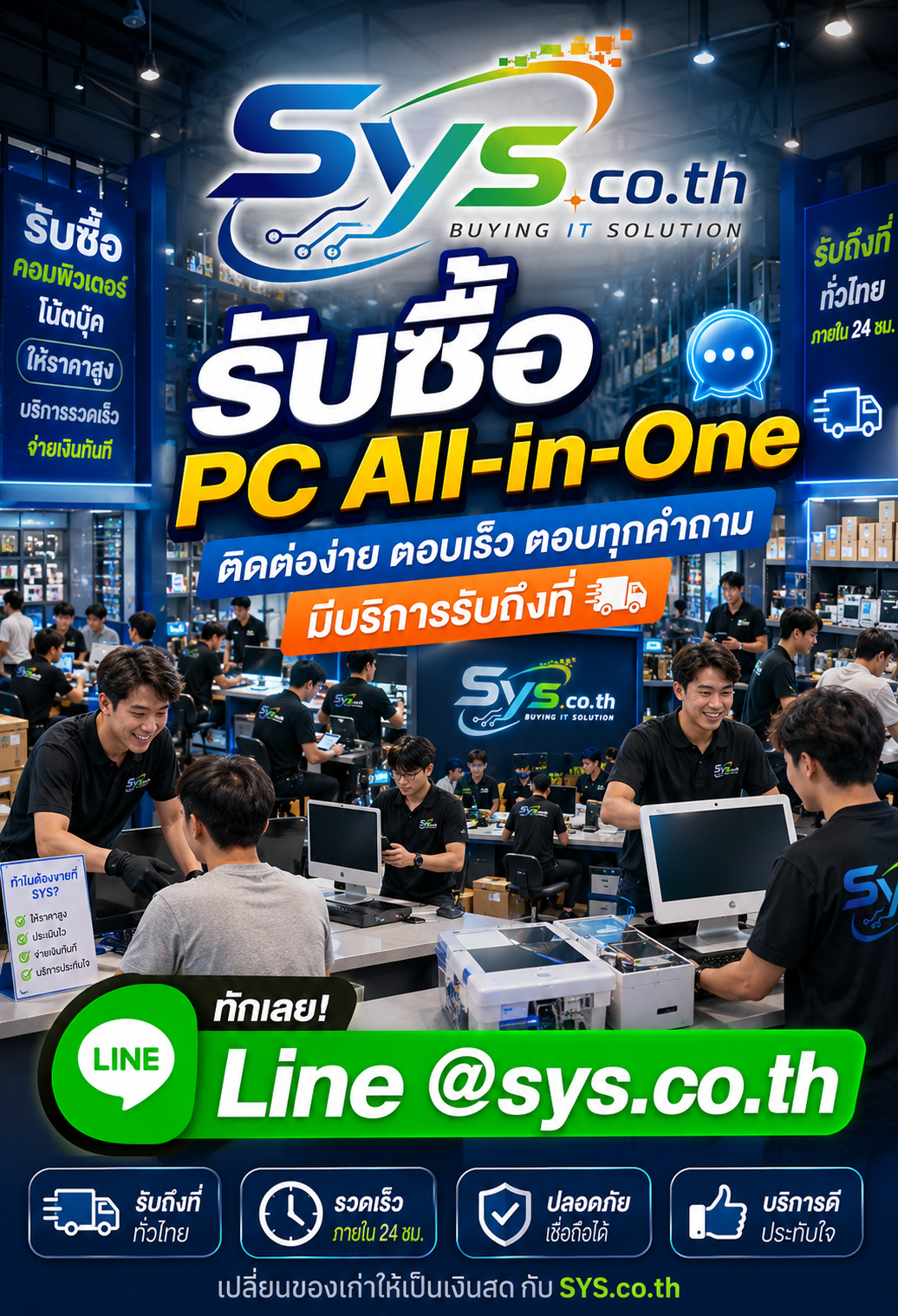 ติดต่อ LINE sys.co.th เพื่อขาย PC All-in-One
