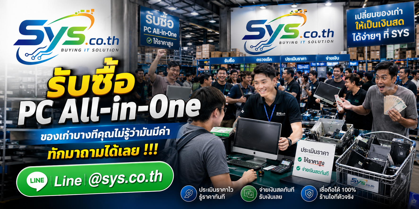 จุดรับซื้อ PC All-in-One มือสองและงานเหมา sys.co.th