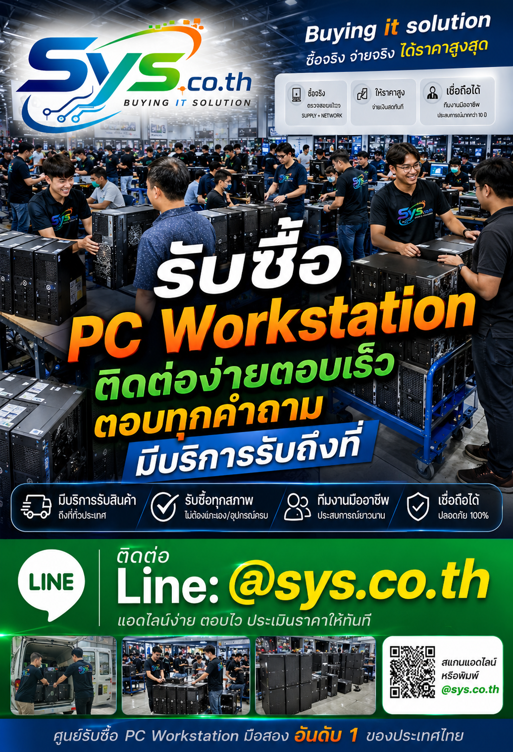ติดต่อ LINE sys.co.th รับซื้อ PC Workstation มือสองและงานเหมา