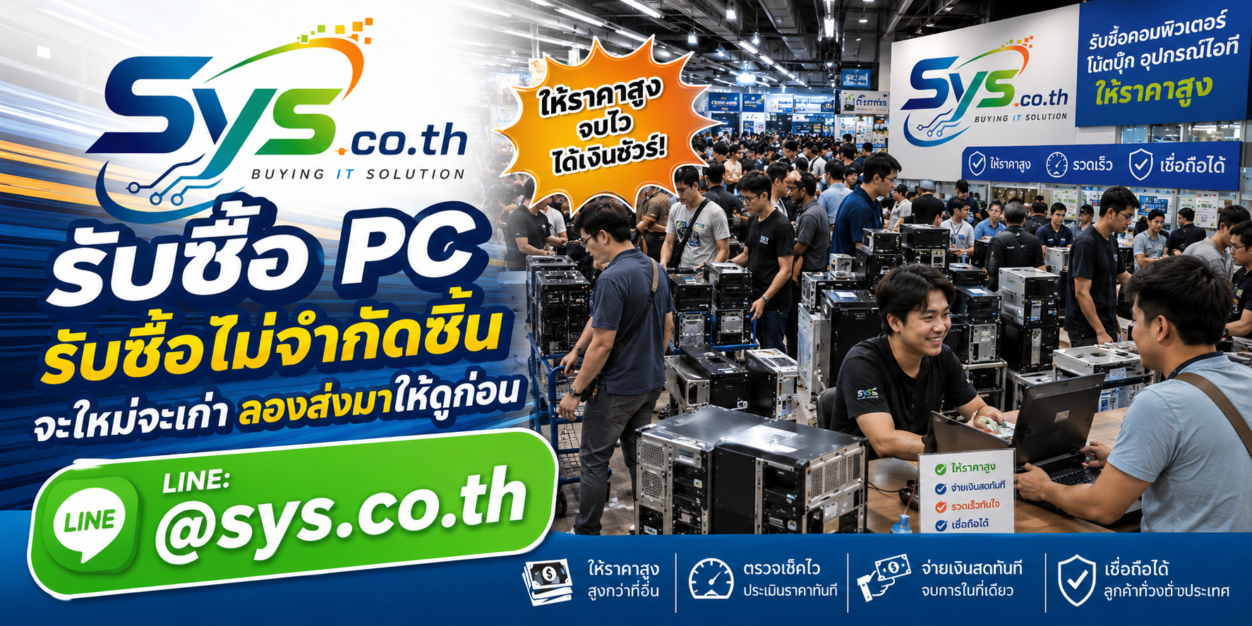 รับซื้อ PC ไม่จำกัดจำนวน ทั้งรายเครื่องและงานเหมา โดย sys.co.th