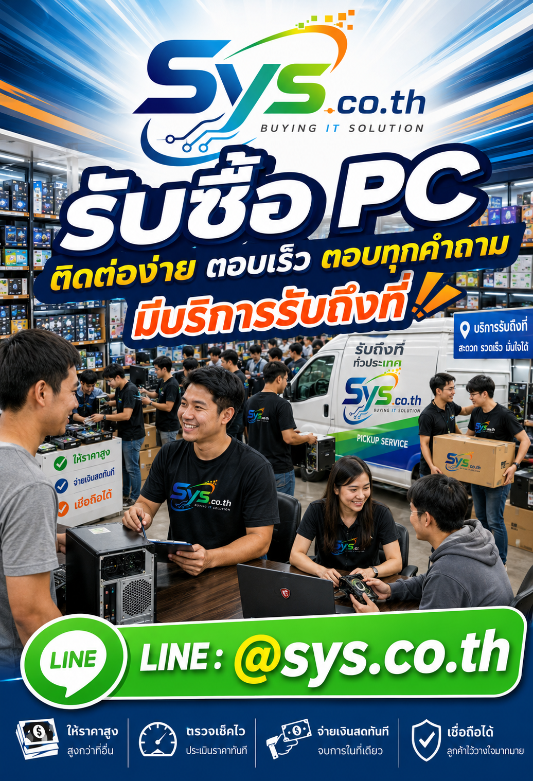 ติดต่อ LINE @sys.co.th เพื่อขาย PC มือสองและประเมินราคาเบื้องต้น