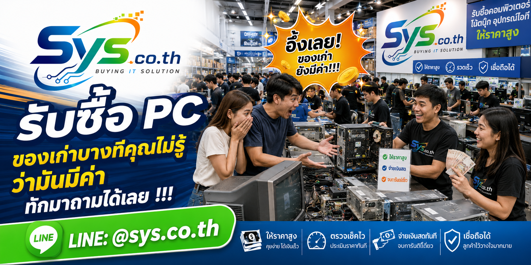 บริการรับซื้อ PC รับถึงที่ ประเมินสเปก และปิดงานไว โดย sys.co.th