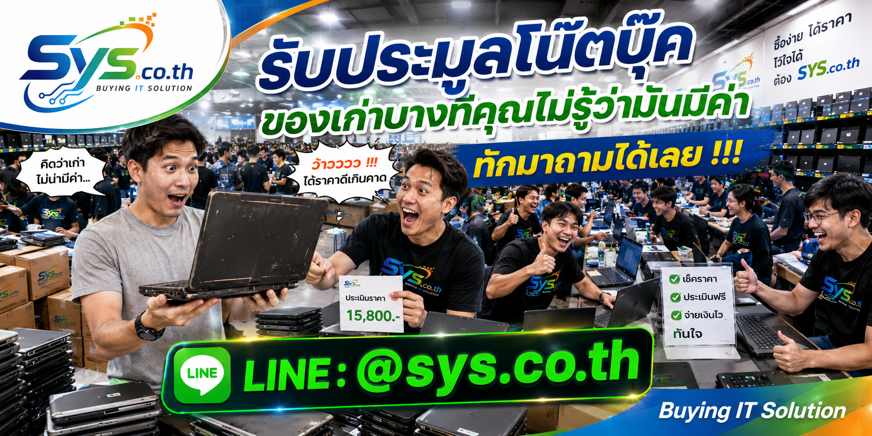 ทีมงาน sys.co.th รับประมูลโน้ตบุ๊ค รับถึงที่ ติดต่อไว ประเมินตามสภาพ