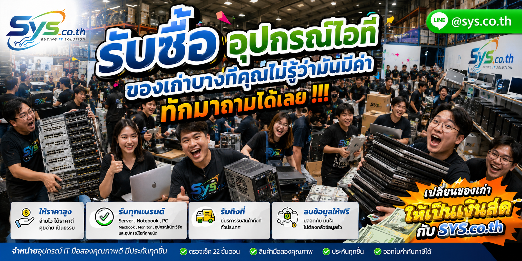 บริการรับซื้ออุปกรณ์ไอที รับถึงที่ ติดต่อไว sys.co.th